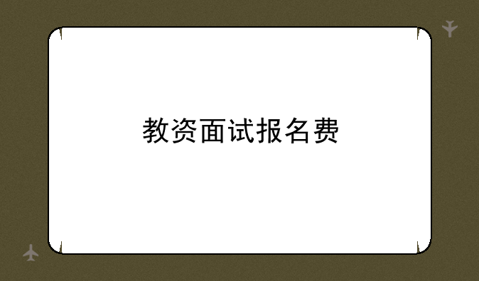 教资面试报名费