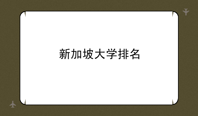 新加坡大学排名