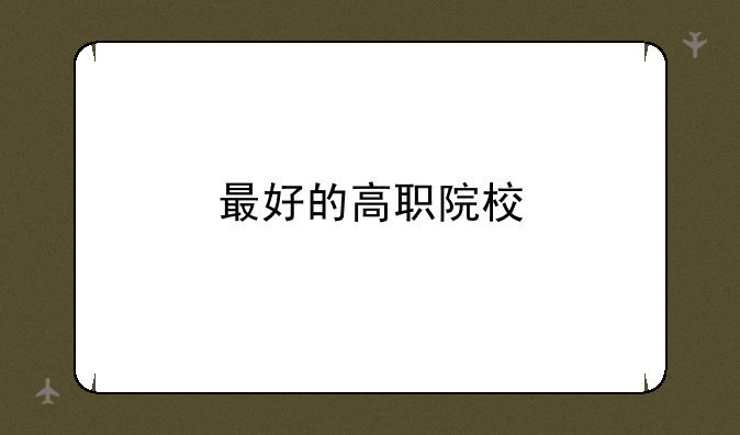 最好的高职院校