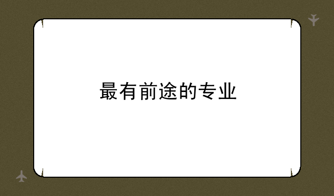 最有前途的专业