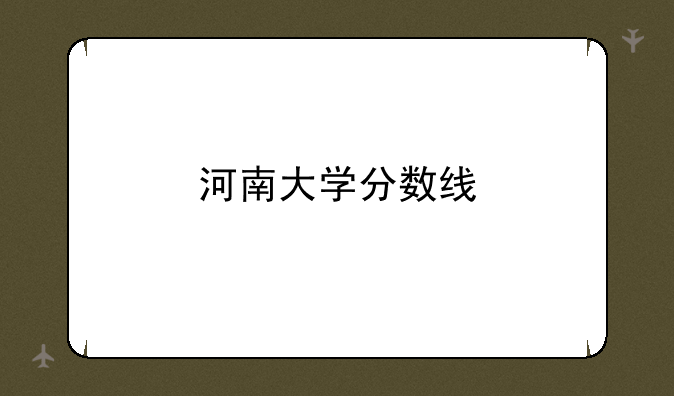 河南大学分数线