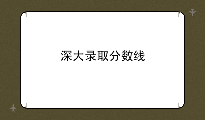 深大录取分数线