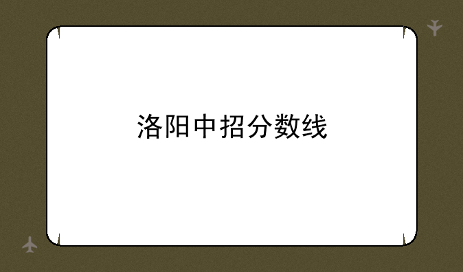 洛阳中招分数线