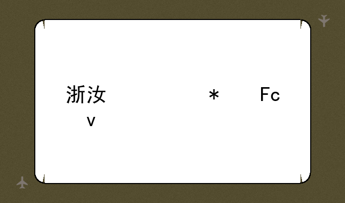 浙江公务员面试