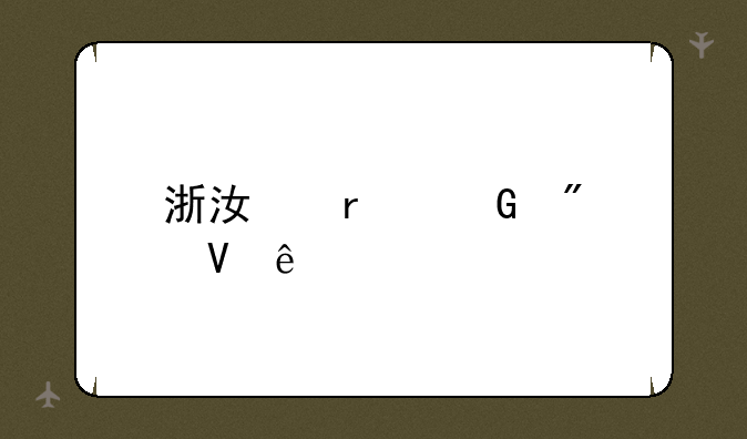 浙江本科分数线