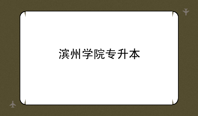 滨州学院专升本