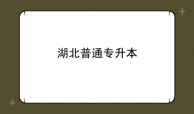湖北普通专升本