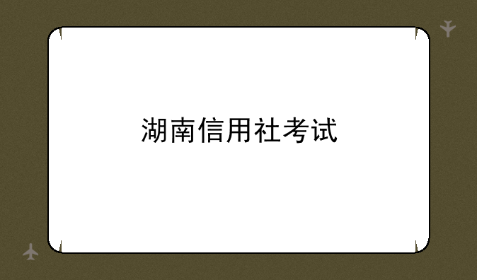 湖南信用社考试