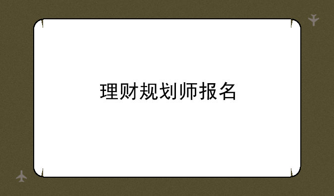 理财规划师报名