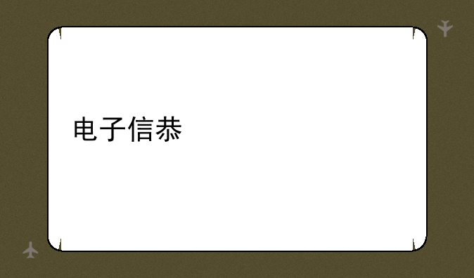 电子信息学什么