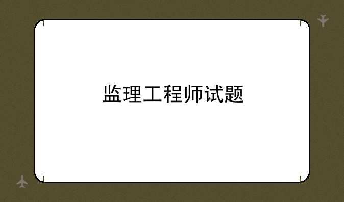 监理工程师试题