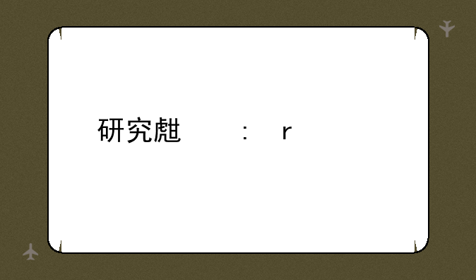 研究生现场确认