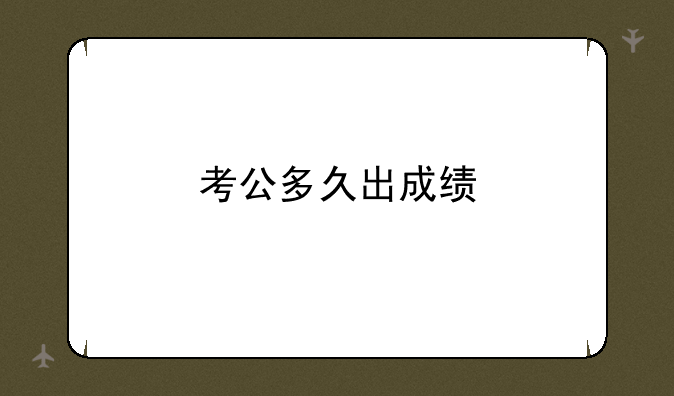 考公多久出成绩