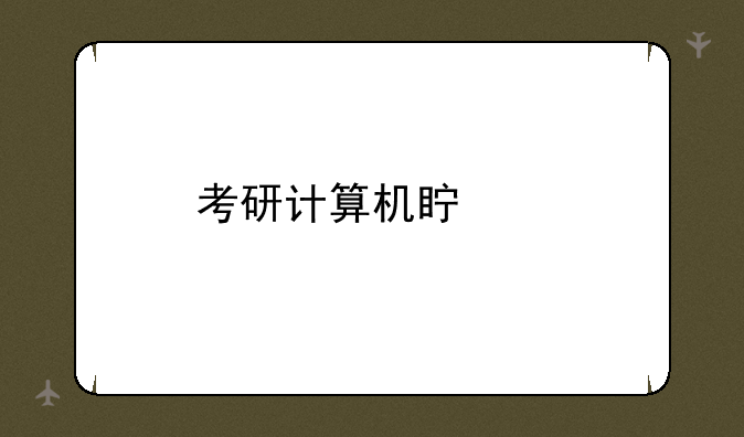 考研计算机真题