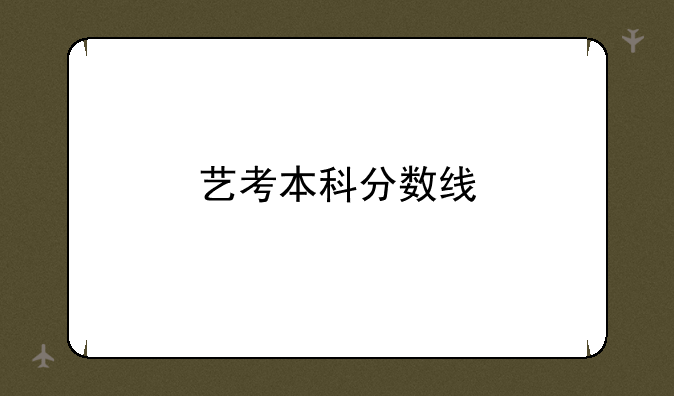 艺考本科分数线