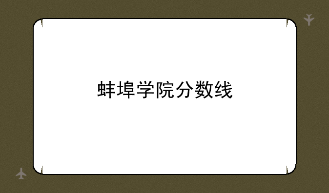 蚌埠学院分数线