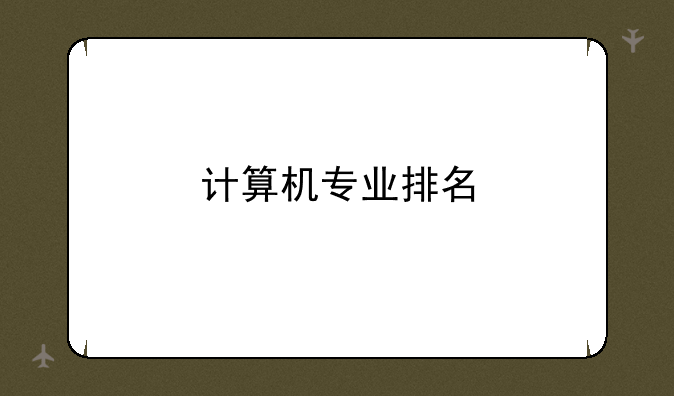 计算机专业排名