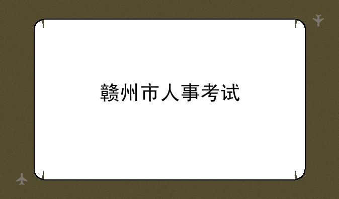 赣州市人事考试