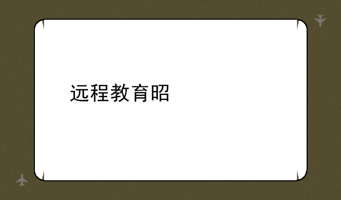 远程教育是什么