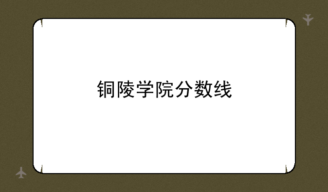 铜陵学院分数线