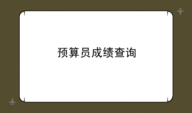 预算员成绩查询