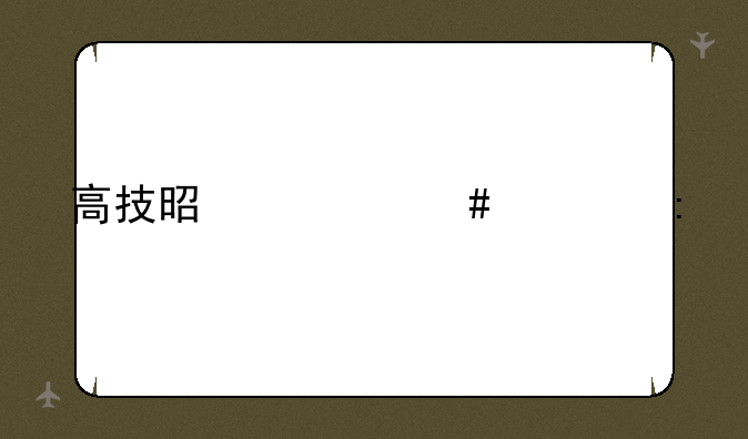 高技是什么学历