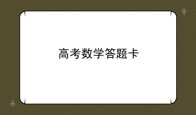 高考数学答题卡