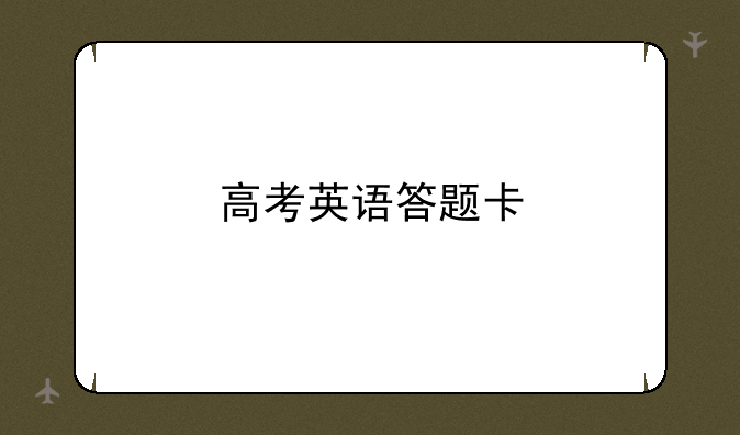高考英语答题卡
