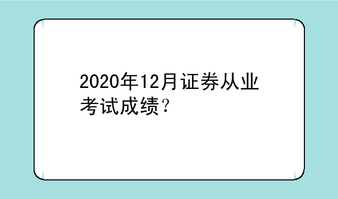 2020年12月证券从业考试成绩？