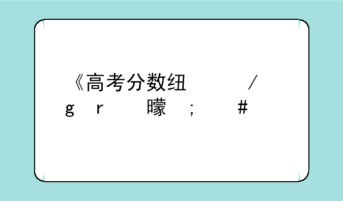 《高考分数线》这本书怎么样