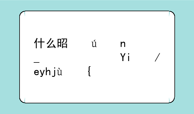 什么是征集志愿？如何填报？