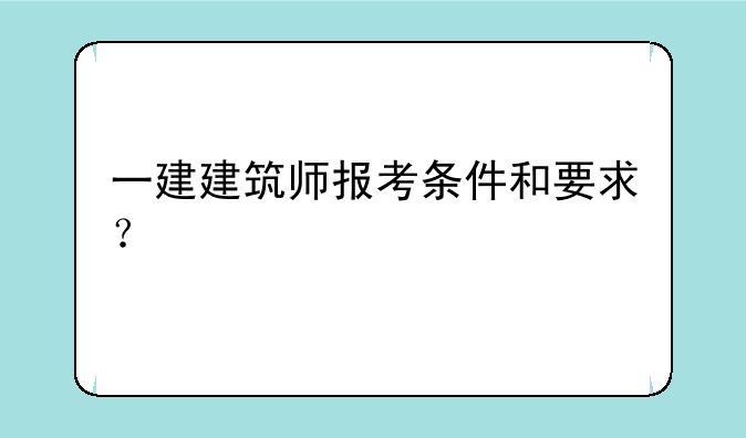 一建建筑师报考条件和要求？