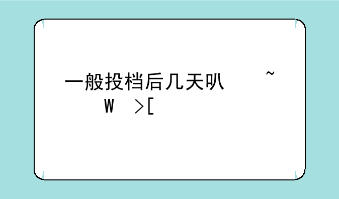 一般投档后几天可查录取情况