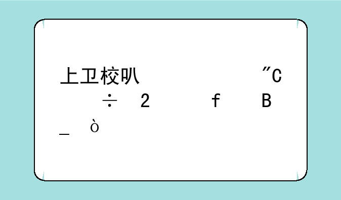 上卫校可以考成都医学院吗？