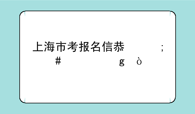 上海市考报名信息怎么填写？