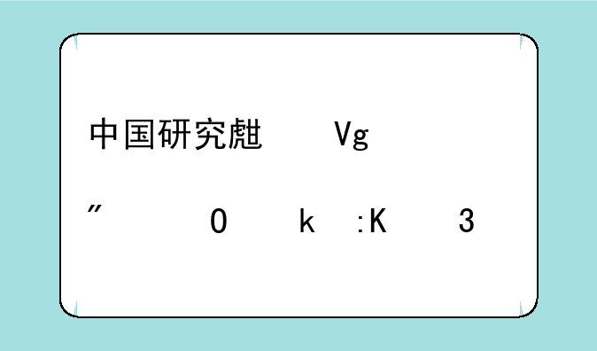 中国研究生教育分专业排行榜