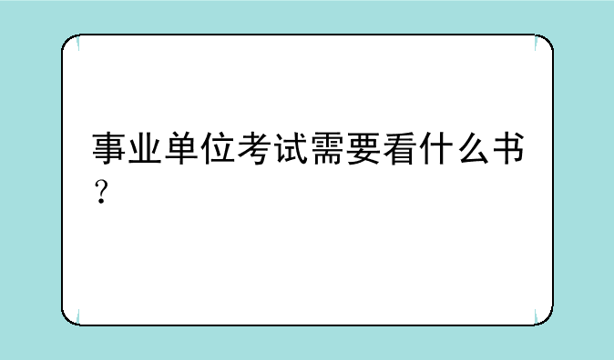 事业单位考试需要看什么书？