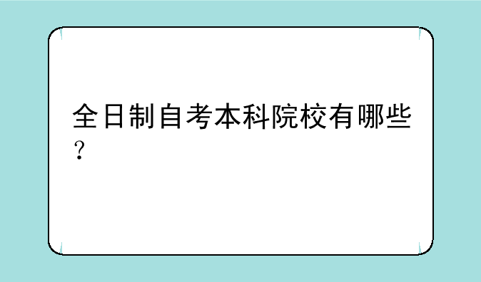 全日制自考本科院校有哪些？