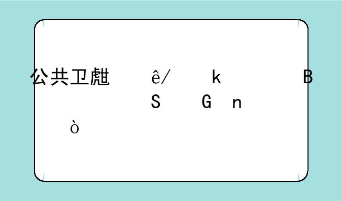 公共卫生事业管理考研科目？