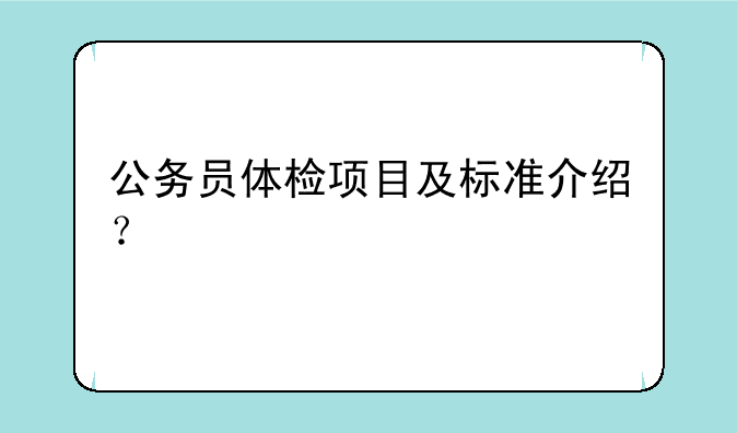 公务员体检项目及标准介绍？