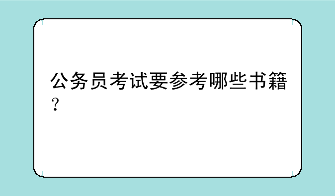 公务员考试要参考哪些书籍？