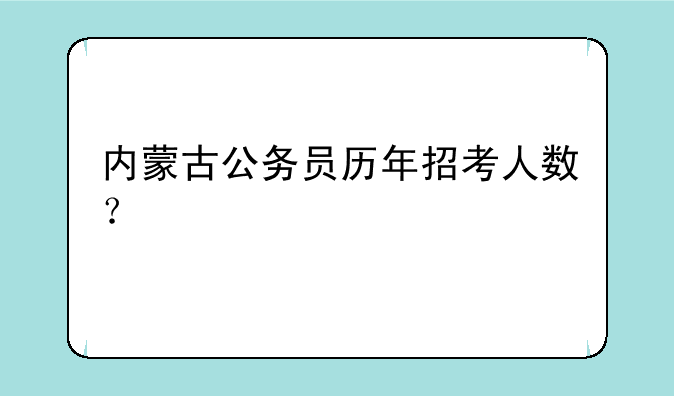 内蒙古公务员历年招考人数？