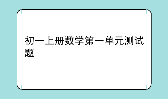 初一上册数学第一单元测试题