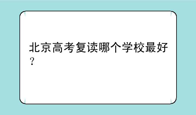 北京高考复读哪个学校最好？