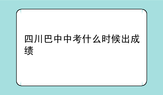 四川巴中中考什么时候出成绩