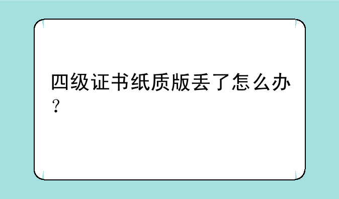 四级证书纸质版丢了怎么办？