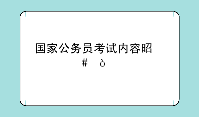 国家公务员考试内容是什么？