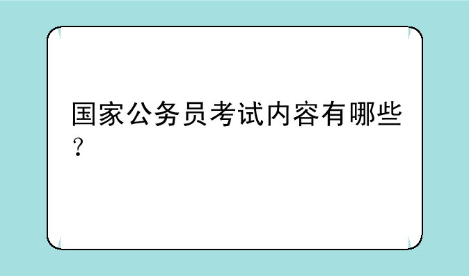 国家公务员考试内容有哪些？