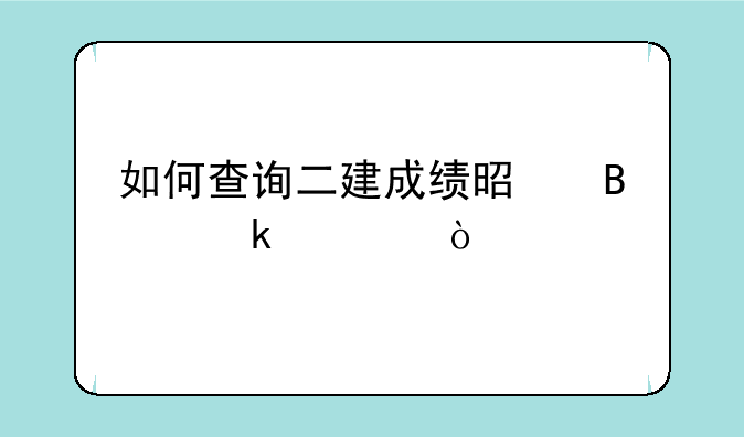 如何查询二建成绩是否通过？