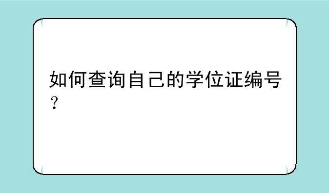 如何查询自己的学位证编号？